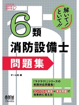 cover image of 解いて!といて!!　６類消防設備士 問題集